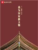 我为国家修文物怎么样