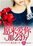 爱你原来那么痛
