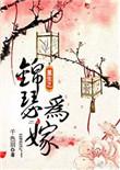 女主叫萧锦瑟重生文