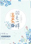 温柔像羽毛一样的女生