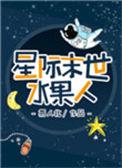 星际末世水果人by易人北无删减