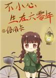 不小心生在六零年哪个APP能看