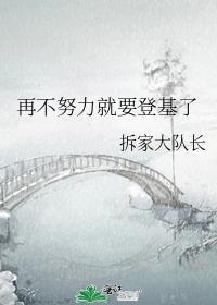 再不努力就要继承皇位