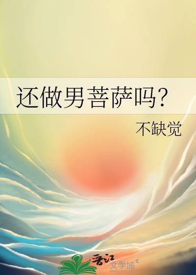 还做男菩萨吗by