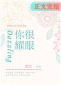 你很耀眼桑玠格格党