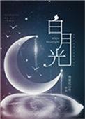 白月光穿书救反派弟短剧免费观看大结局