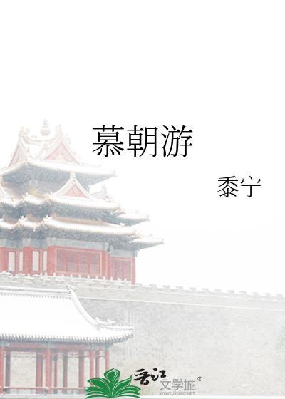慕朝游结局是什么