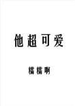 他超可爱简介