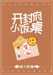 开封府小饭桌无防盗txt