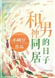 和男神同居之后