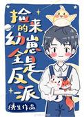 捡回来的幼崽全部都是反派