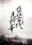 我在古代考科举天人少爷
