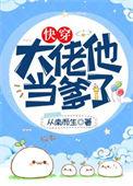 大佬他当爹了快穿乐文
