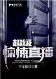 超级惊悚直播杜预是谁