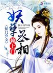 侯门弃女妖孽丞相赖上门免费阅读笔趣阁