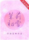 电子书 茉莉初雪