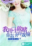 我用一生赌你怎么舍得说说