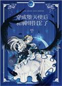 穿成堕天使后和神明he了番外