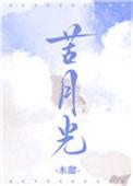 苦月光一盒雨