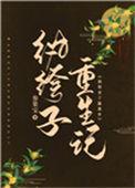 纨绔子弟重生的