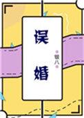 误婚是什么意思