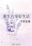 重生奋斗在六零叶冰格格党