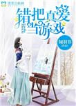 错把真心给错人下一句该怎么说?