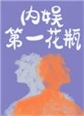 内娱第一花瓶by三三娘笔趣阁