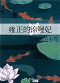 清穿雍正裕妃