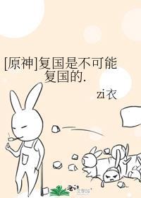 原神复国是不可能复国的