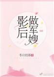 影后坐军嫂