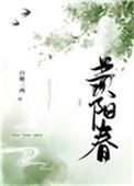 羡阳春番外txt