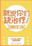 综英美就说你们缺治疗