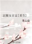 京圈头号女星