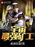 宇宙最强矿工最新修改