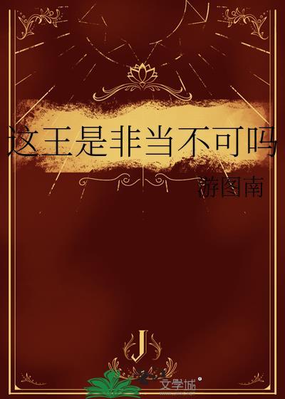 这王是非当不可吗结局