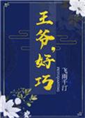 王爷好巧你也重生了作者伍月堂免费阅读