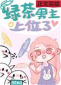 绿茶男主上位记贺词