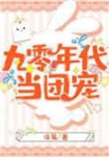 九零年代当团宠 凉笺