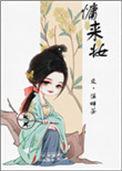慵来妆 by溪畔荼