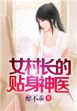 女村长的贴身神医笔趣阁