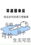 穿越回来后命运坎坷的我只想躺着