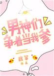 男神们争着当我爹攻受是谁