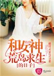 陆远和女神荒岛求生的日子