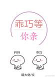 乖巧等你亲免费全文