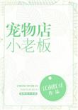宠物店小老板作者聿见