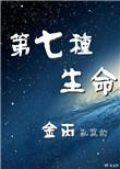 第七种生命txt百度