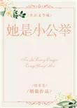 她是小公主综英美
