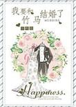 我和竹马结婚了免费阅读