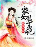 随身空间农女致富记免费阅读全文